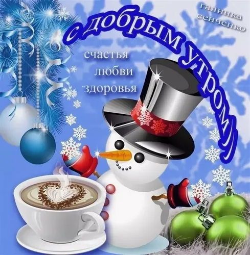 Доброе Снежное Утро Картинки снеговик с чашкой кофе и чашкой кофе