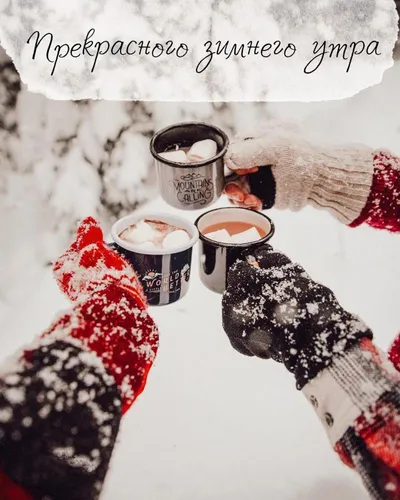 Доброе Снежное Утро Картинки рука, держащая чашку кофе