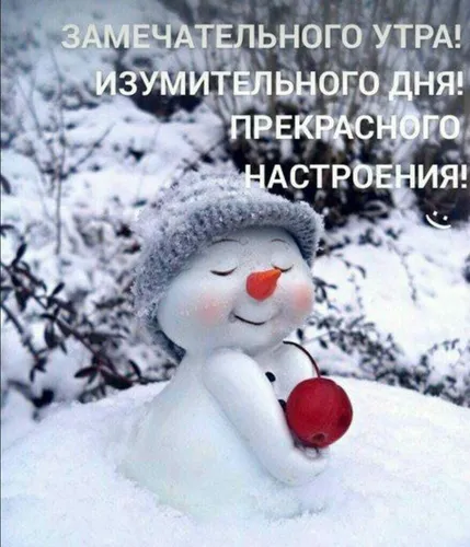Доброе Снежное Утро Картинки снеговик с красным сердцем