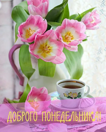 Доброе Утро Понедельника Картинки чашка чая рядом с цветочной композицией
