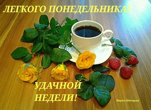 Доброе Утро Понедельника Картинки чашка кофе и клубника