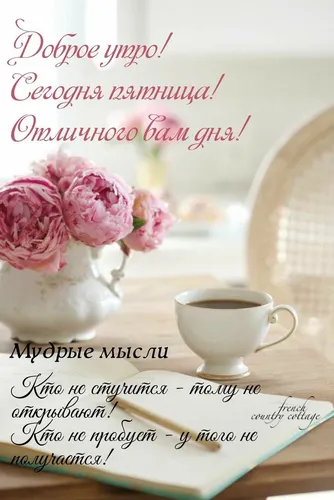 Доброе Утро Пятница Картинки чашка кофе и цветок на столе