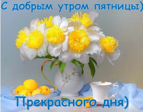 Доброе Утро Пятница Картинки ваза с желтыми и белыми цветами
