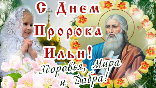 Преподобный Серафим Саровский, Ильин День Картинки фон