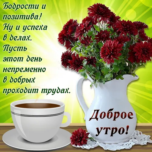 Картинка Позитивная С Добрым Утром Картинки чашка кофе рядом с вазой с красными цветами