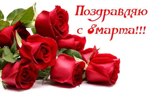 8 Марта Красивые Картинки группа красных роз
