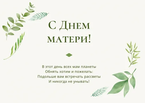 Ко Дню Матери Картинки зеленое растение с белым текстом