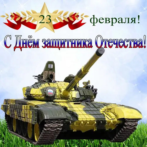 С Днем Защитника Отечества Прикольные Картинки танк с флагом сверху