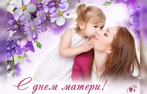 С Днем Мамы Картинки человек целует ребенка