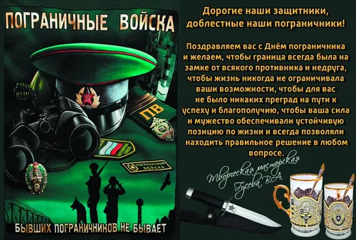 С Днем Пограничника Картинки плакат с изображением человека в шлеме с напитком