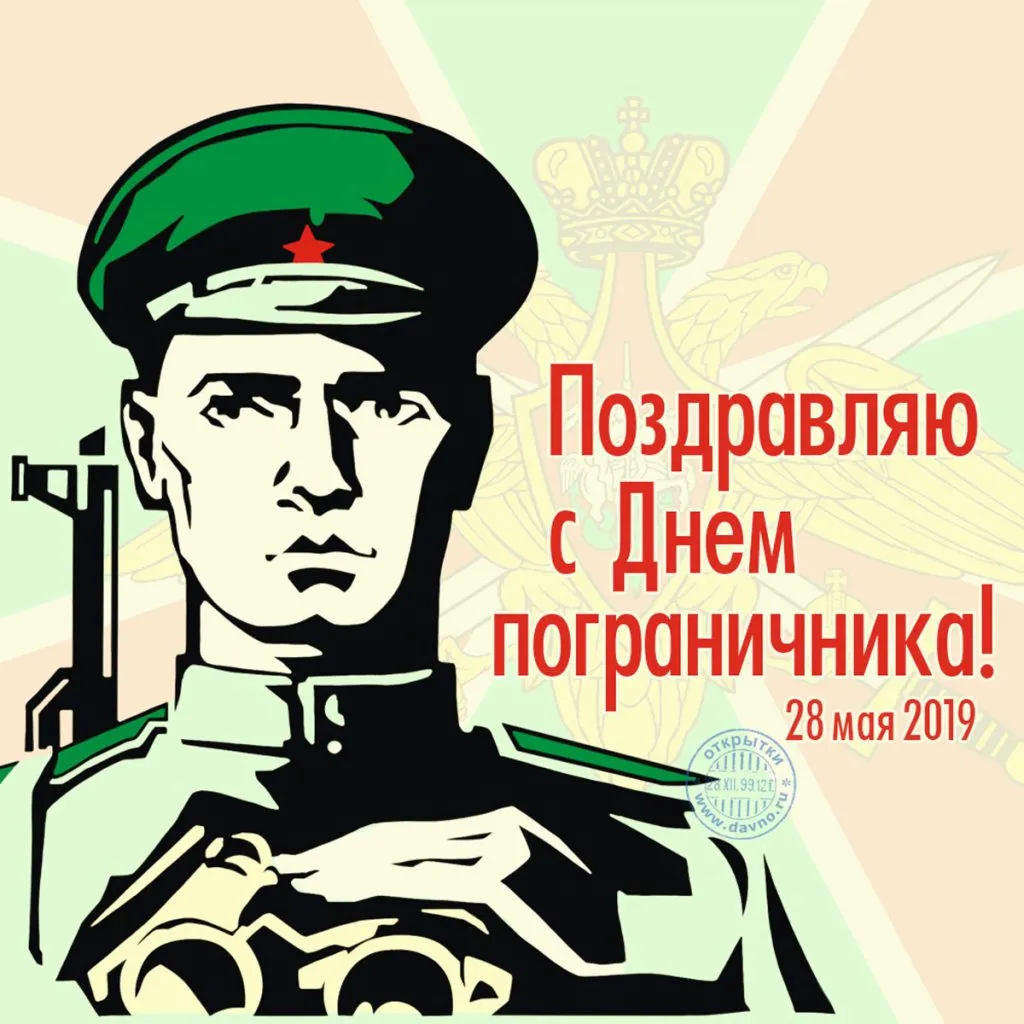 Открытки с днем пограничника