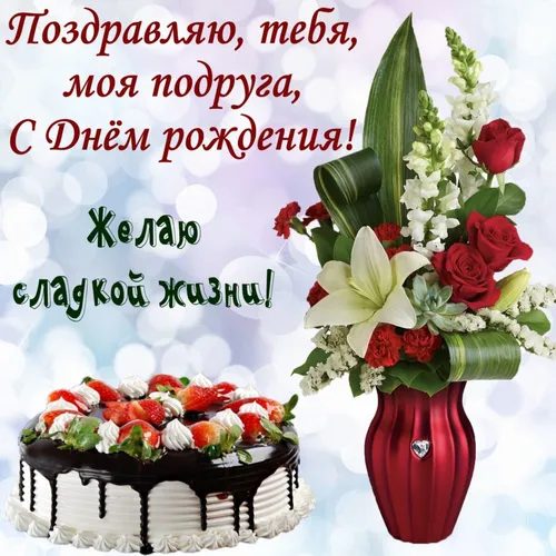С Днем Рождения Подруге Картинки ваза с цветами рядом с тортом