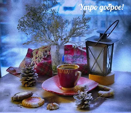 С Добрым Утром Зимние Картинки стол с деревом и чашкой кофе