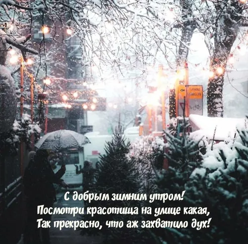 С Добрым Утром Зимние Картинки человек, держащий зонт на снегу