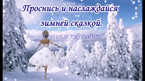 С Добрым Утром Зимние Картинки человек в белом платье и белой юбке, идущий по снегу