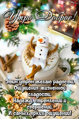 С Добрым Утром Зимние Картинки снеговик с деревом и текстом выше