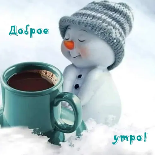 С Добрым Утром Зимние Картинки снеговик рядом с кружкой