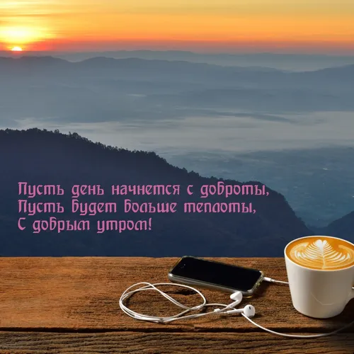 С Добрым Утром Мужчине Картинки телефон и чашка кофе на деревянной поверхности с закатом