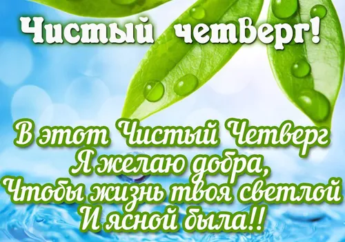 С Чистым Четвергом Картинки фон