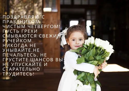 С Чистым Четвергом Картинки маленькая девочка с букетом белых цветов