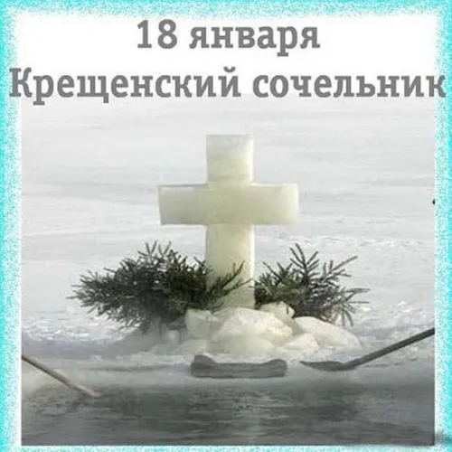 Крещенский Сочельник Картинки Веб-сайт