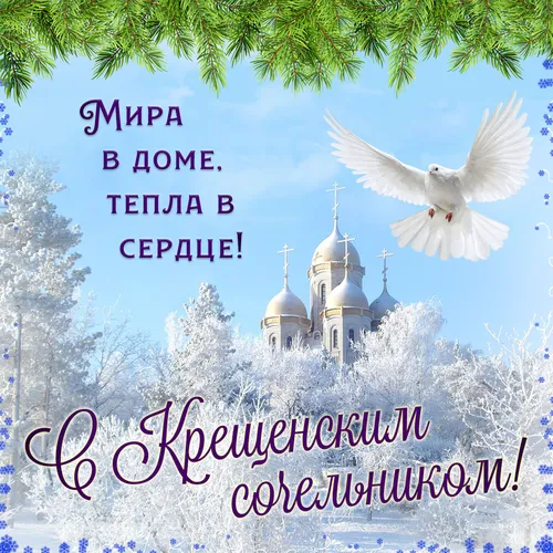 Крещенский Сочельник Картинки белая птица, летящая перед зданием с куполом и деревьями