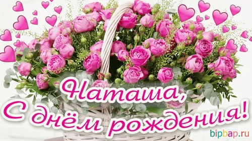 Наташа С Днем Рождения Картинки букет розовых цветов