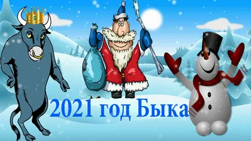 Новогодние 2021 Картинки арт