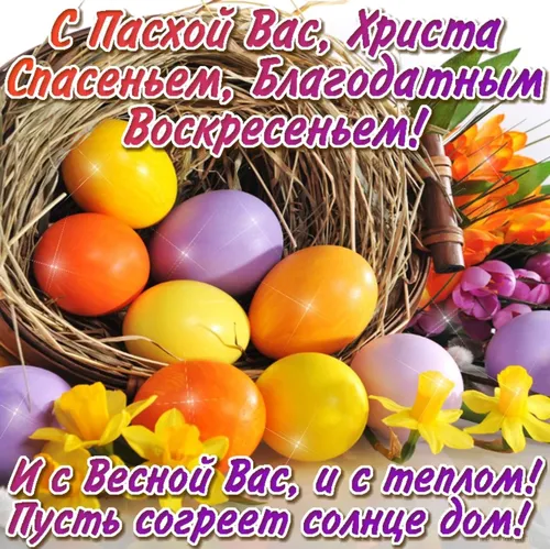 Поздравления С Пасхой Картинки корзина разноцветных яиц