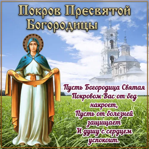 Екатерина Сиенская, Покров Пресвятой Богородицы Картинки текст