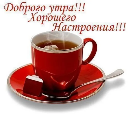 Прикольные С Добрым Утром Хорошего Дня Картинки чашка кофе с ложкой
