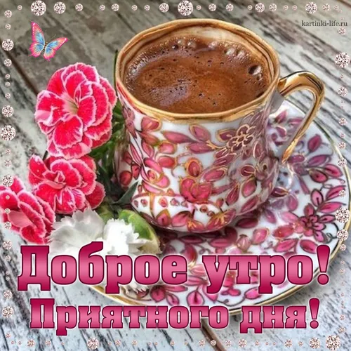 Прикольные С Добрым Утром Хорошего Дня Картинки чашка кофе