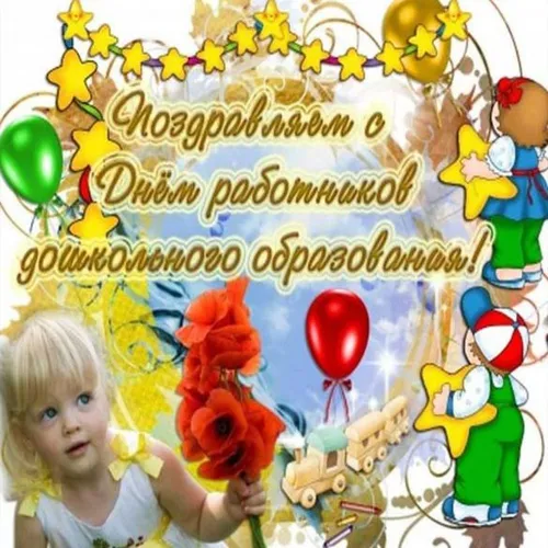 С Днем Дошкольного Работника Картинки ребенок держит воздушный шар