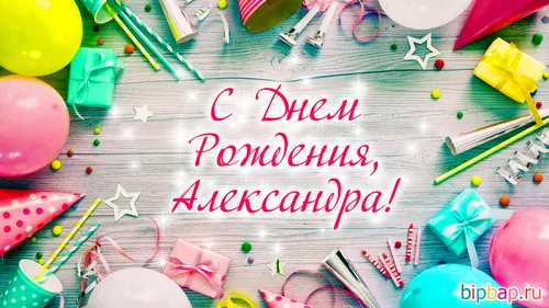 С Днем Рождения Александр Картинки открытка на день рождения с шариками и надписью