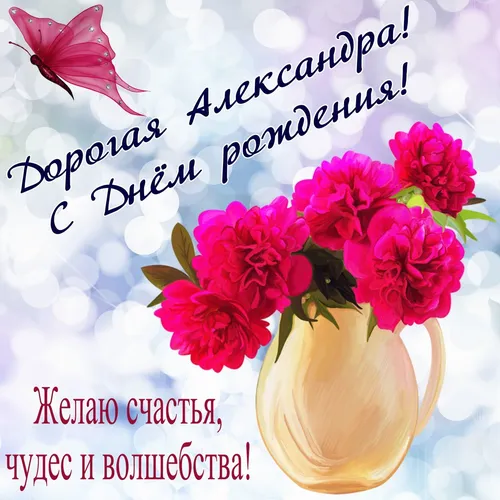 С Днем Рождения Александр Картинки ваза с розовыми цветами
