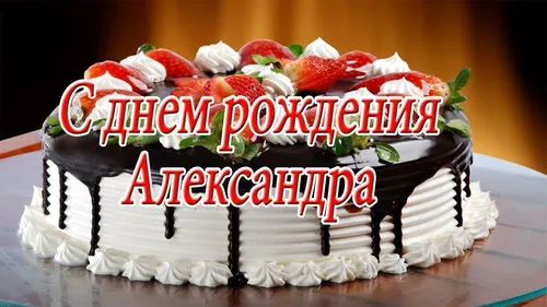 С Днем Рождения Александр Картинки торт с клубникой сверху
