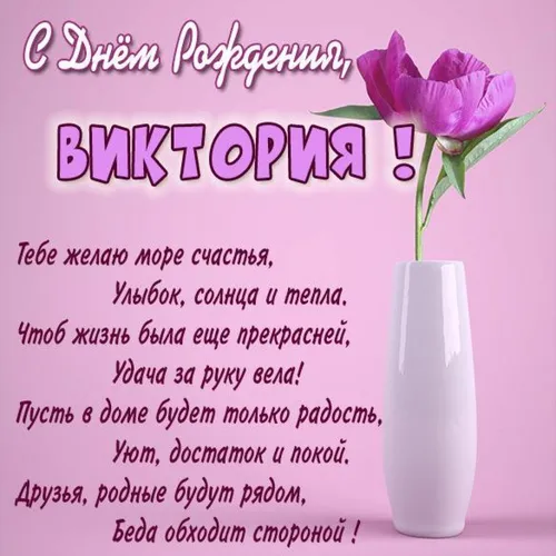 С Днем Рождения Вика Картинки фиолетовый цветок в вазе