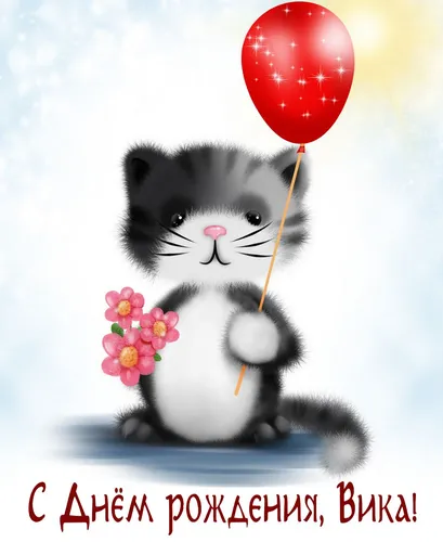 С Днем Рождения Вика Картинки кошка с воздушным шаром
