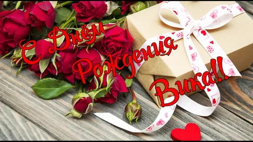 С Днем Рождения Вика Картинки букет роз и подарочная коробка