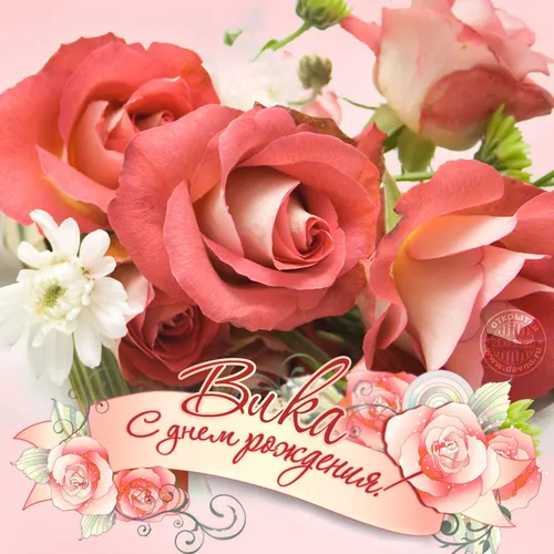 С Днем Рождения Вика Картинки букет розовых роз