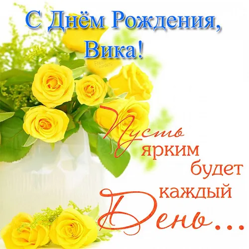 С Днем Рождения Вика Картинки ваза с желтыми розами