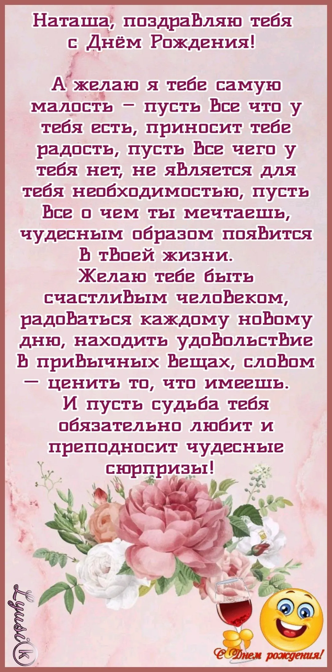 Поздравление с днем рождения наташе в картинках