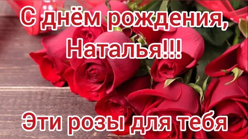 С Днем Рождения Наталья Картинки группа красных роз