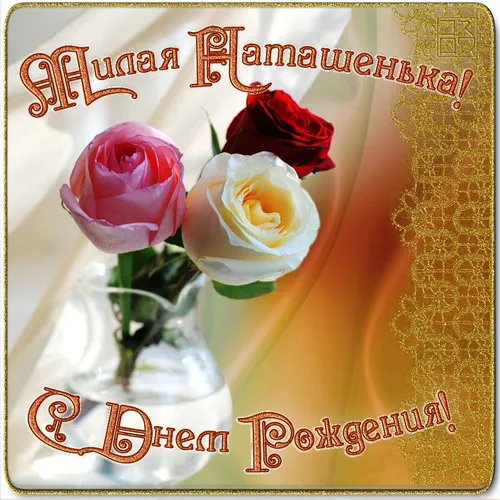 С Днем Рождения Наталья Картинки ваза с розами