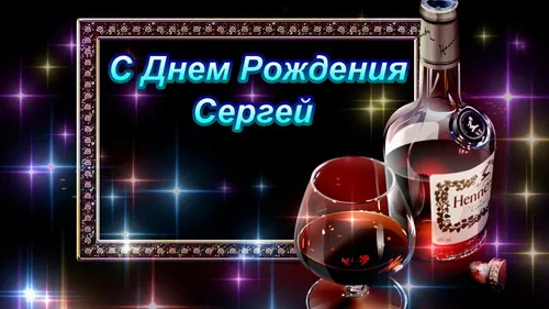 С Днем Рождения Сергей Картинки бутылка алкоголя рядом с бокалом вина