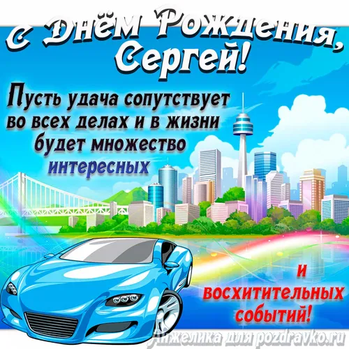 С Днем Рождения Сергей Картинки картинка