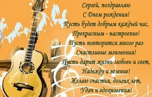 С Днем Рождения Сергей Картинки музыкальный инструмент с нотами