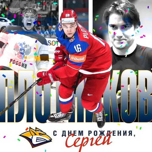 С Днем Рождения Сергей Картинки человек в красно-синей форме с хоккейной клюшкой