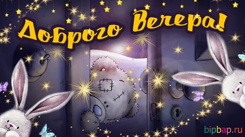 Смешной Добрый Вечер Прикольные Картинки мультфильм о кролике и мультяшном кролике
