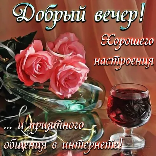Смешной Добрый Вечер Прикольные Картинки бокал вина рядом с вазой с розами